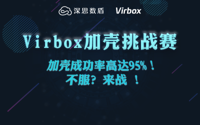 Virbox 加壳挑战赛震撼来袭！不服来战！
