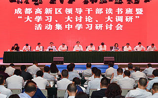 扎扎实实开展“大学习、大讨论、大调研” 凝心聚力建设国家高质量发展示范区