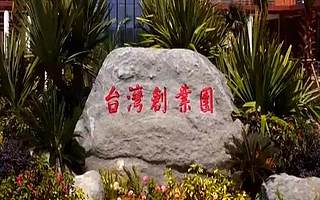 税收助力“一带一路”丨福建：栽好梧桐树 引得凤凰来