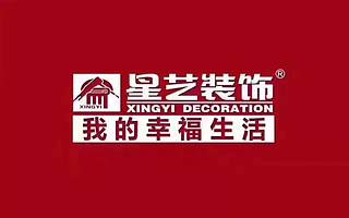 【青创品牌推介】广东星艺装饰安康分公司