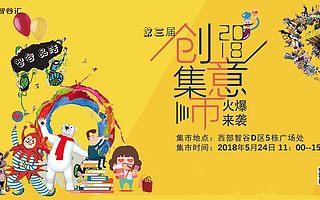 无创意，不个性！第三届智谷品活·创意集市即将热闹开市！