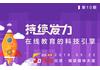 持续发力：在线教育的科技引擎