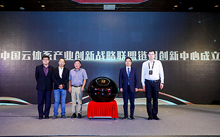 中国云体系联盟链网创新中心成立