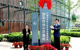 中科院大连化物所 精准服务区域经济 有效助力社会发展