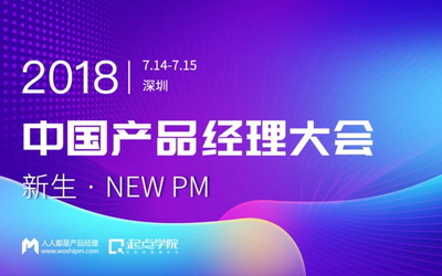 2018中国产品经理大会