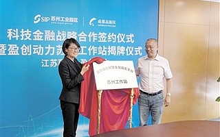 盈創動力工作站在蘇州工業園區掛牌