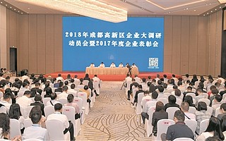 2018年成都高新区企业大调研动员会暨2017年度企业表彰会举行