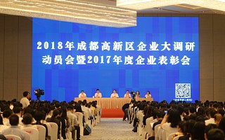 成都高新区实施“千企计划”专项服务 启动开展企业全覆盖调研