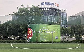 第二届智谷品活（2018）五人制足球竞赛盛大开幕