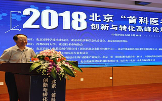 2018北京“首科醫谷”創新與轉化高峰論壇在京舉行