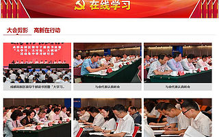 成都高新区搭建在线学习新平台 推进“大学习”全覆盖