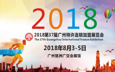 2018年第37届广州特许连锁加盟展览会（GFE）