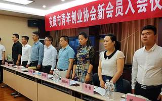2018安康市青年创业协会新会员入会仪式顺利举行