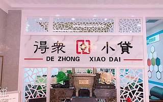 【青创品牌推介】安康市汉滨区得众小额贷款股份有限公司