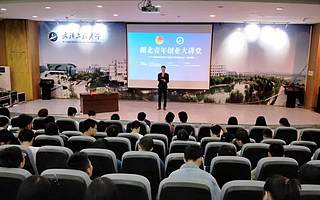 青创讲堂|湖北青年创业大讲堂—大学生创新创业知识产权保护走进武汉工程大学