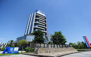 中铁轨道交通高科技产业园：轨道交通行业创新创业基地|寻找100家特色空间