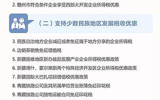 转需!2类13项税收优惠促进“老少边穷”地区加快发展