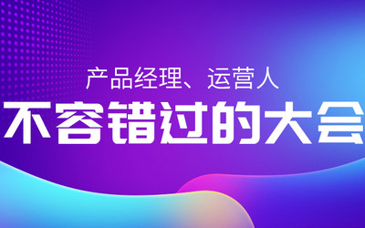 人人都是产品经理推荐｜6～8月，产品汪、运营喵不容错过的知识盛会！