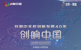 2018年“创响中国”北京海淀站即将启幕