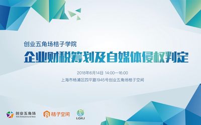 创业五角场•桔子学院：企业财税筹划及自媒体侵权判定