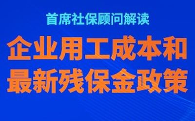 桔子学院：首席社保顾问解读企业用工成本和最新残保金政策