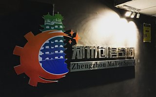 郑州创客空间：专注智能硬件项目开发与应用|寻找100特色空间