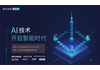 走进AI实验室:与UCloud、Face++、Video++共话AI研究到落地