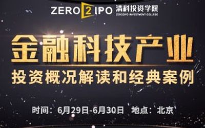 2018年6月Fintech投资大咖齐聚北京！畅谈“风口”or“封口”