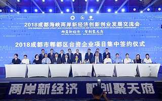 2018成都海峡两岸新经济创新创业发展交流会在蓉举行