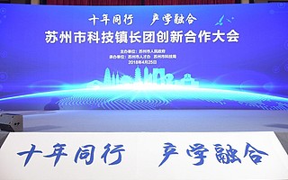 苏州市科技镇长团创新合作大会在园区举行