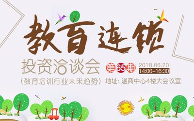 2018氢创同城教育连锁投资洽谈会 （第65期教育培训行业未来趋势 ）