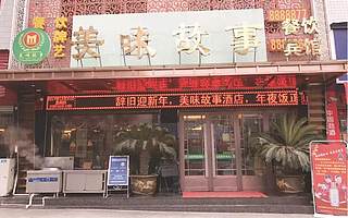 【青创品牌推介】安康市美味故餐饮有限公司