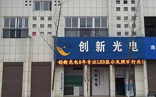 【青创品牌推介】安康市创新光电科技有限公司
