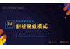 创业五角场投资人坐班日：起点资本合伙人一对一剖析商业模式