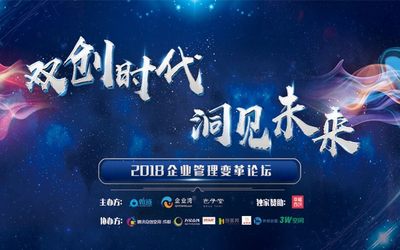 “双创时代，洞见未来” ——2018企业管理变革论坛