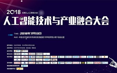 AI如何实现商业落地，成就未来独角兽？| 2018投哪儿人工智能技术与产业融合大会