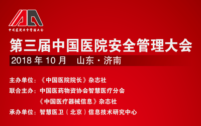 新时代 新思想 筑安全——第三届中国医院安全管理大会将于10月中旬在山东济南召开