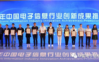 成都高新區企業獲中國電子信息行業創新成果創新技術獎