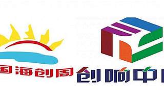 “创响中国”亮相2018中国海创周