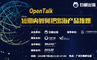 Open Talk - 短期内如何把出海产品推爆