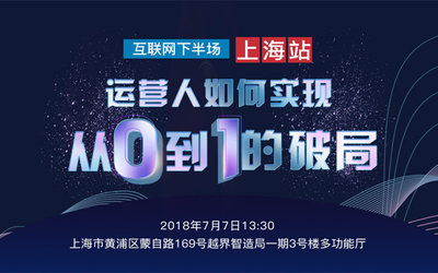 上海站——运营人从0到1的破局课