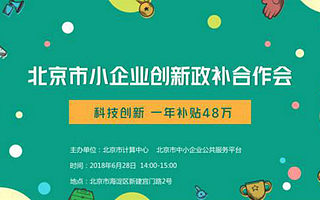 北京市小企业创新政补合作会