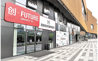 成都高新技术服务超市“云上高新”试运行