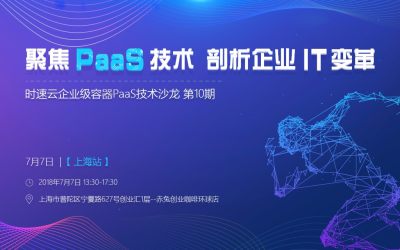 时速云企业级容器PaaS技术沙龙 第十期【上海站】