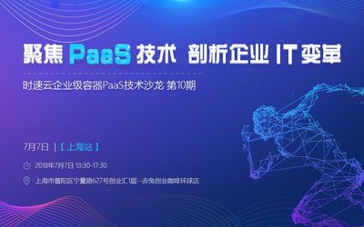 时速云企业级容器PaaS技术沙龙 第十期【上海站】