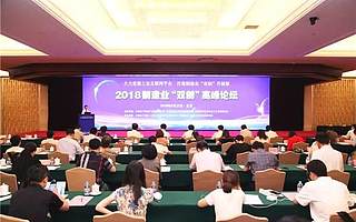 2018制造业“双创”高峰论坛在京举办