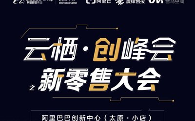 云栖·创峰会--新零售大会（山西站）