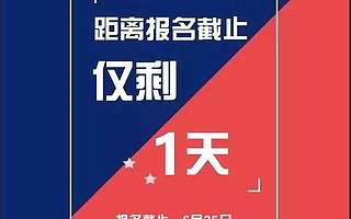 2018第七届中国创新创业大赛报名进入最后冲刺阶段,最后1天!