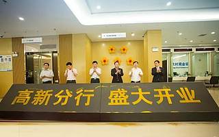 好消息！合肥科技农村商业银行高新分行正式开业！将打造合肥“硅谷银行”