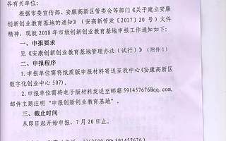 关于转发《关于建立安康创新创业教育基地的通知》的通知